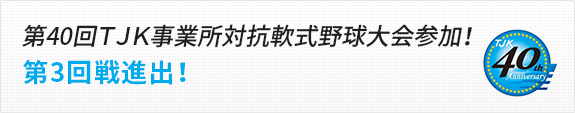 第40回TJK事業所対抗軟式 野球大会参加!
