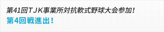 第41回TJK事業所対抗軟式 野球大会参加!