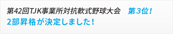 第42回TJK事業所対抗軟式野球大会 第3位!2部昇格が決定しました!