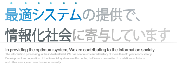 最適システムの提供で、情報化社会に寄与しています