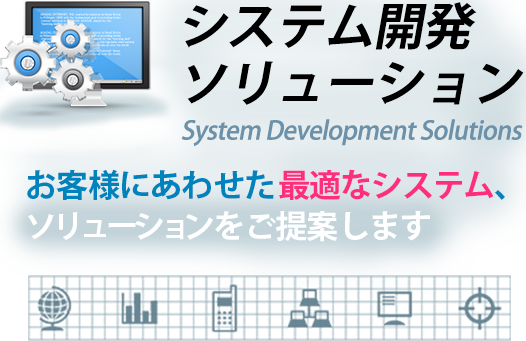 システム開発 ソリューション | System Development Solutions