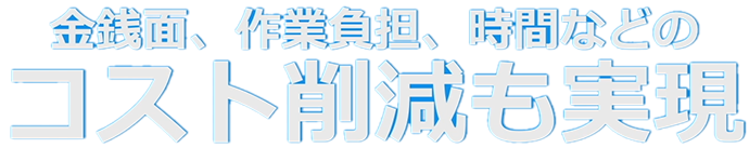 NetSDL Omnichannel OMS Suite 金銭面、作業負担、時間などのコスト削減も実現